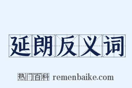延朗反义词是什么意思的图片